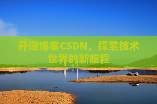开通博客CSDN，探索技术世界的新旅程